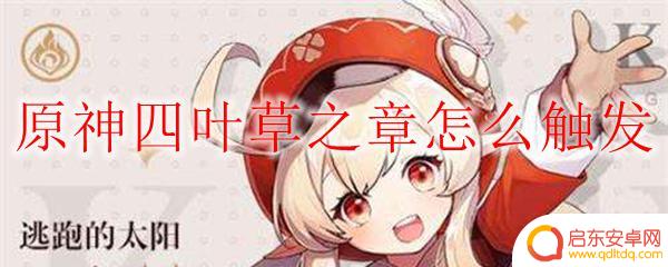 原神红衣女孩怎么触发 原神四叶草之章触发条件