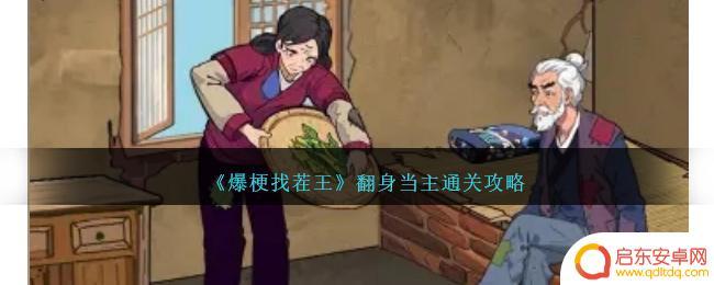 爆梗找茬王白日梦想家游戏攻略 《爆梗找茬王》通关攻略