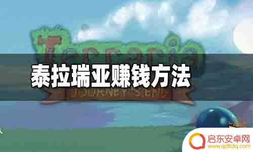 泰拉瑞亚肉后怎么赚钱 泰拉瑞亚赚钱技巧分享