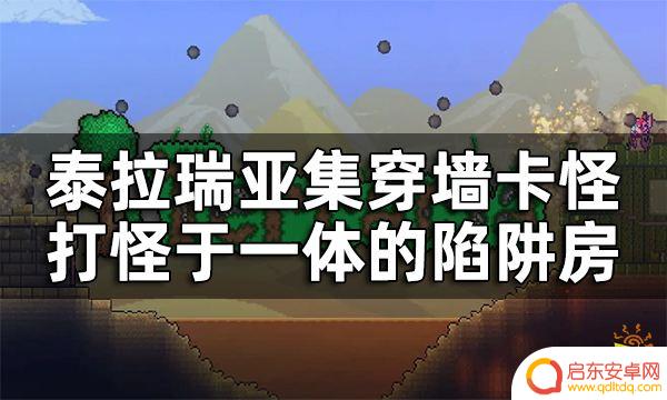 泰拉瑞亚前期杀怪陷阱 泰拉瑞亚开荒超实用陷阱房设计攻略
