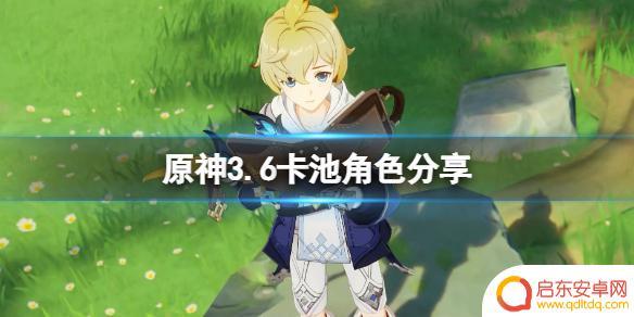 原神的下个up池 原神3.6版本up池角色有哪些