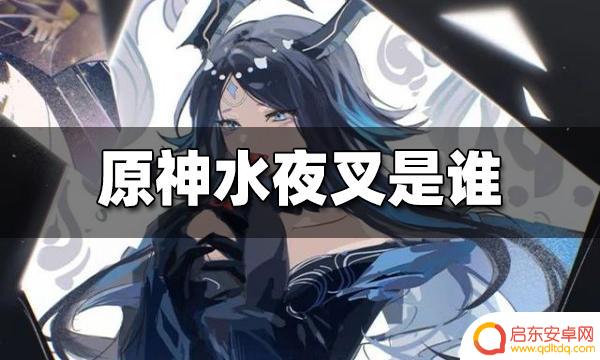 原神伐难x 原神水夜叉人物介绍