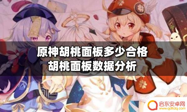 原神胡桃的毕业面板 胡桃面板多少算合格