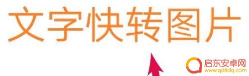 手机如何制作闪屏文字图片 手机文字图片制作教程