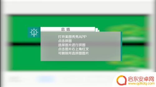 手机拼图怎么删掉 怎样在手机版美图秀秀中删除已选的拼图图片