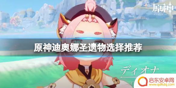 原神迪奥娜前期圣遗物推荐 原神迪奥娜圣遗物怎么选择