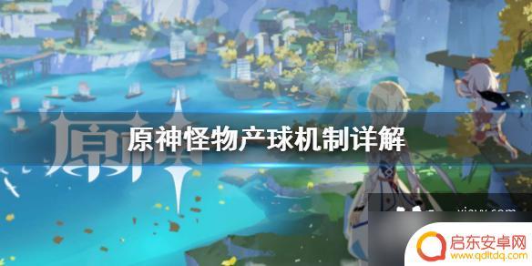 为什么原神掉落物 原神怪物掉落能量球机制分析