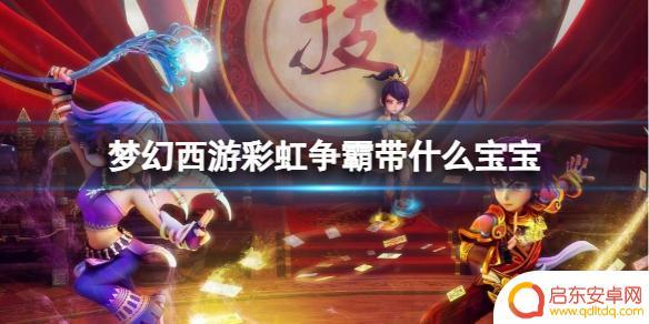 梦幻西游彩虹争霸带什么宠物 梦幻西游彩虹争霸宝宝推荐