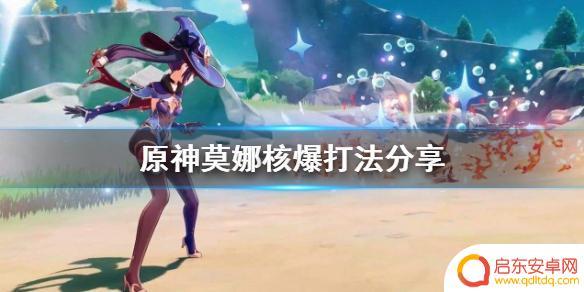 原神打核弹 《原神》莫娜核爆攻略