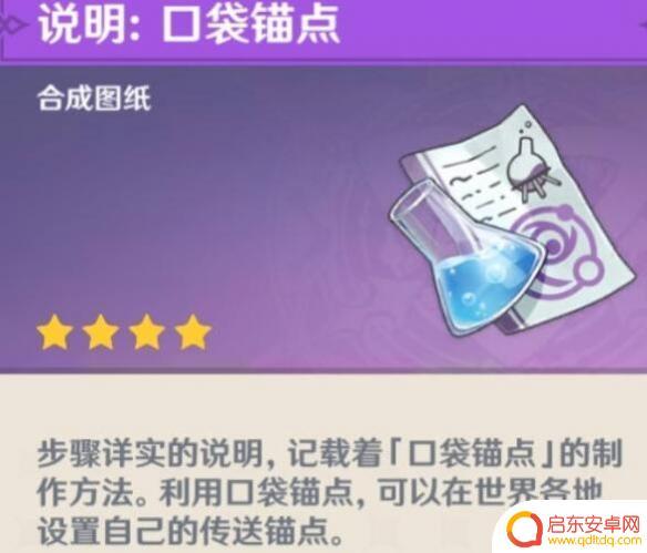 原神锚点攻略 原神口袋锚点制作教程