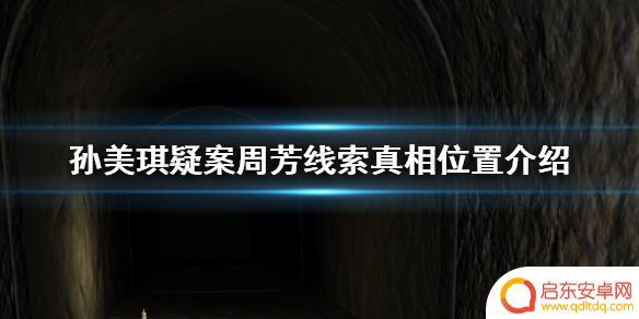 孙美琪疑案周芳怎么关联线索 孙美琪疑案周芳线索真相位置