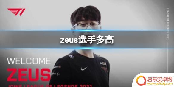 英雄联盟zeus多高 《英雄联盟》zeus选手身高多高