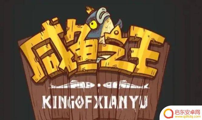 咸鱼之王俱乐部几级解锁 咸鱼之王俱乐部开启指南