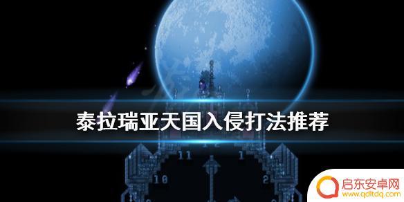 泰拉瑞亚天国入侵怎么玩 泰拉瑞亚天国入侵BOSS打法推荐