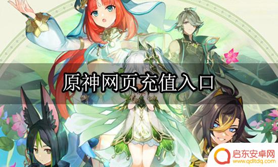 原神paypal 手游网页充值平台入口介绍