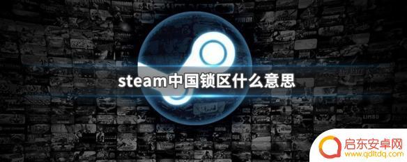 steam中国区被锁 steam中国锁区解释