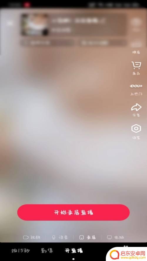 手机页面怎么开直播 抖音录屏直播开启方法