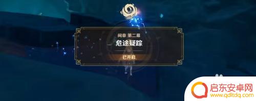 原神流程攻略第二幕 原神简章危途疑踪任务攻略