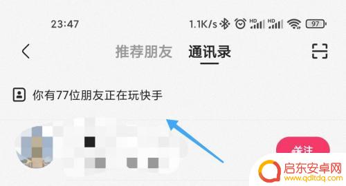 快手如何看手机好友 快手如何查看手机联系人好友
