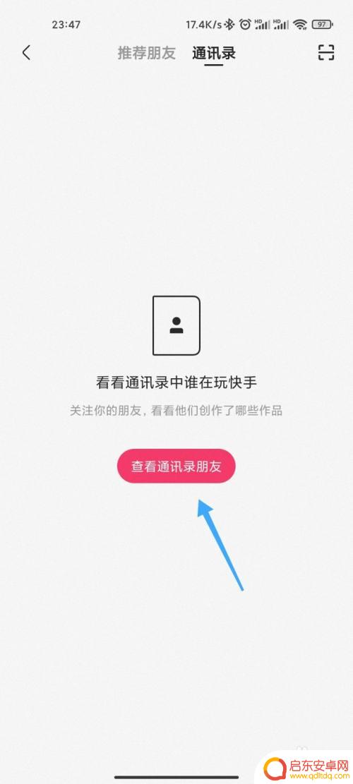 快手如何看手机好友 快手如何查看手机联系人好友