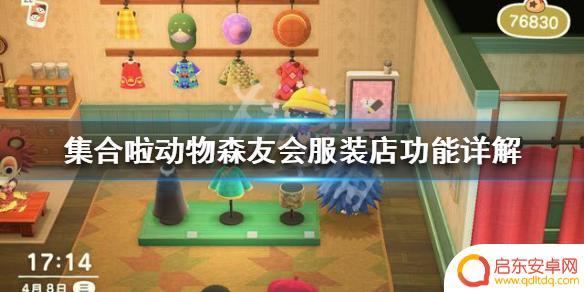 我的时装店怎么开 开设《集合啦动物森友会》服装店的条件是什么