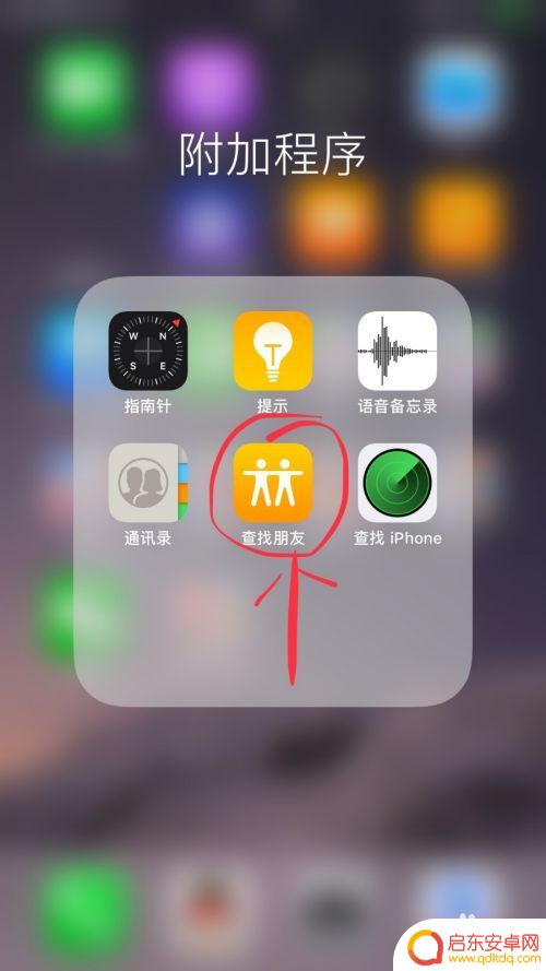 两个手机怎么设置共享位置 iphone手机如何监控男女朋友位置