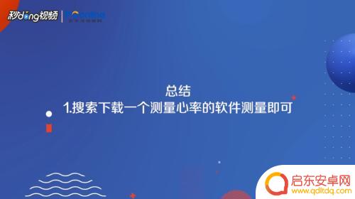 苹果手机如何测量心跳 iphone 心率测量准确性