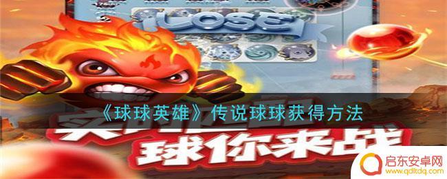 球球英雄如何获得 球球英雄传说球球攻略