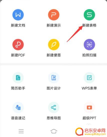 手机wps表格怎么做 手机版WPS表格制作教程