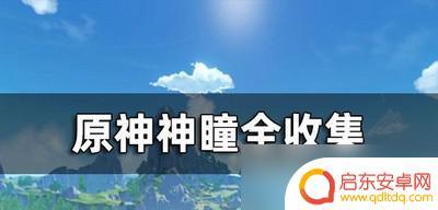 原神怎么找神瞳 原神神瞳收集攻略