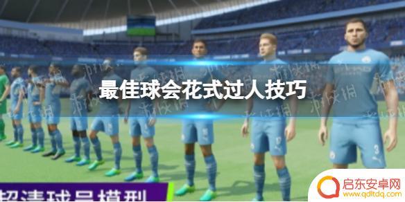 最佳球会怎么泼球 最佳球会花式过人技巧教程