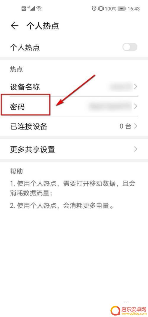 华为手机怎么改热点密码 华为手机如何设置个人热点密码
