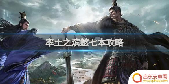 率土之滨如何憋七本 率土之滨憋七本攻略全面攻略