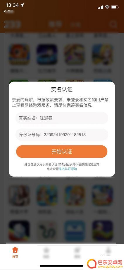 233乐园如何不实名认证 233乐园实名认证怎么绕过