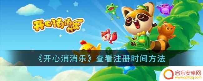 海滨消消乐怎么查注册时间 《开心消消乐》注册时间