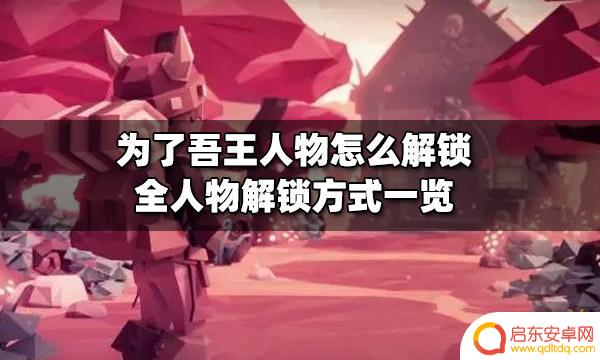 为了吾王dlc角色解锁 为了吾王人物怎么解锁