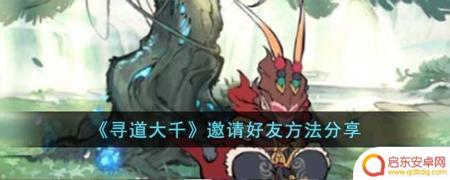 寻道大千怎么组队 《寻道大千》邀请好友的步骤
