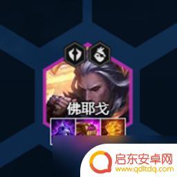 云顶之弈佛爷神装 云顶之弈佛耶戈s8最佳装备