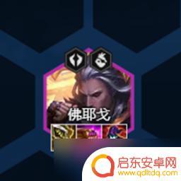 云顶之弈佛爷神装 云顶之弈佛耶戈s8最佳装备