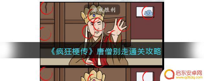 疯狂梗传唐僧找不同 疯狂梗传唐僧别走通关技巧