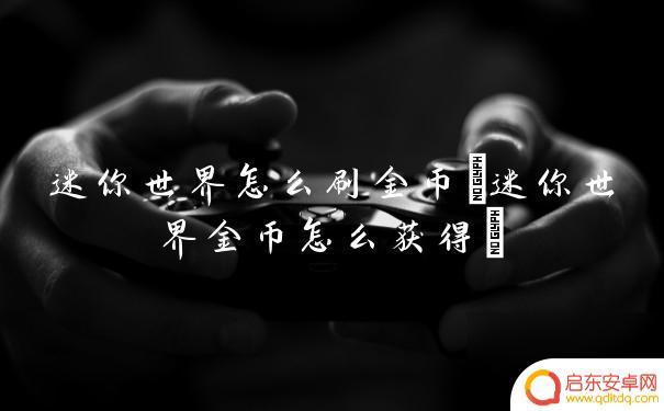 火柴人迷你世界怎么快速刷钱 迷你世界金币快速获取方法
