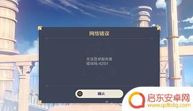 ps5原神无法登录4201 原神网络延迟怎么解决