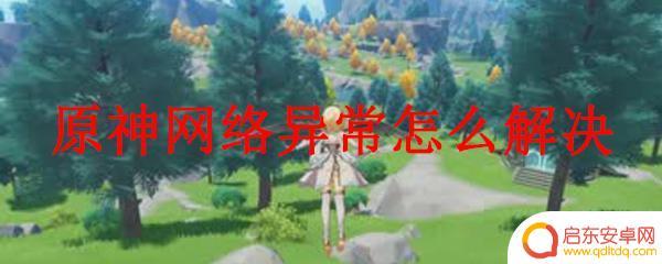 ps5原神无法登录4201 原神网络延迟怎么解决