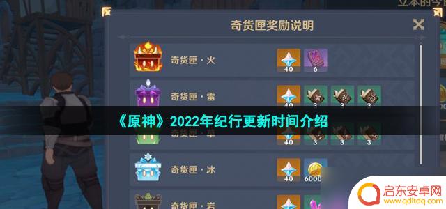 原神纪行什么时候更新 原神2022年纪行更新预告