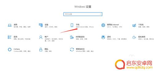 请问如何连接手机 win10如何连接手机进行数据共享