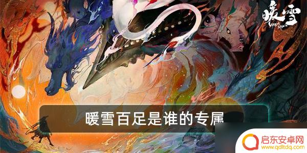 暖雪百足是谁的专属 暖雪百足是哪位英雄的专属
