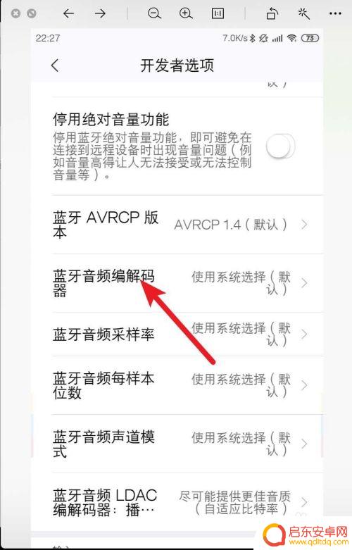 编码方式怎么设置手机 小米手机蓝牙音频编解码器设置方法