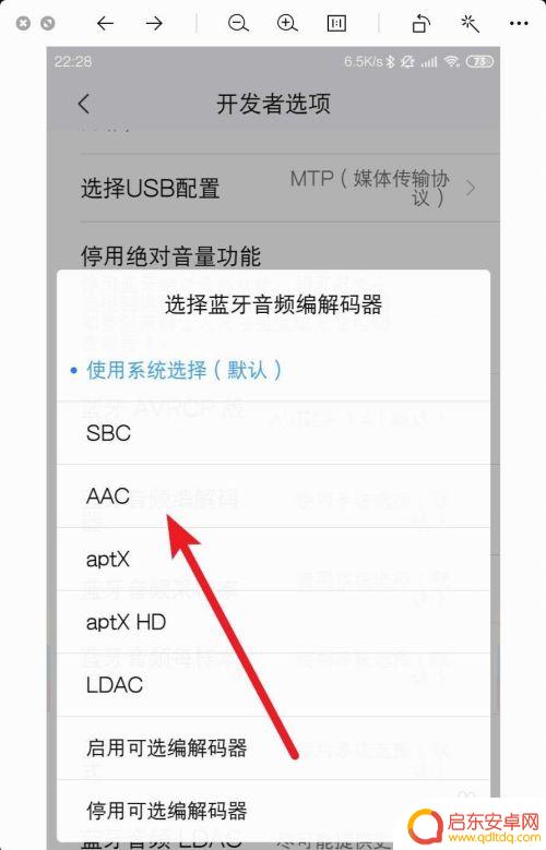 编码方式怎么设置手机 小米手机蓝牙音频编解码器设置方法
