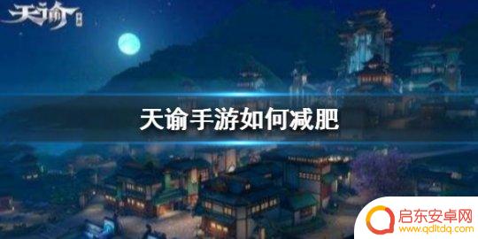 天谕怎么减肥 天谕手游如何减肥