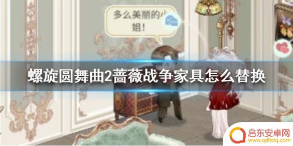 螺旋圆舞曲2如何自定义家具 家具怎么替换《螺旋圆舞曲2蔷薇战争》详细介绍